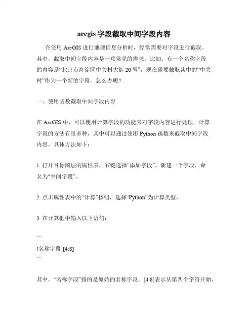 arcgis字段截取中间字段内容