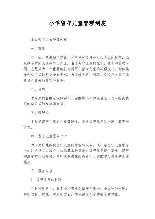 小学留守儿童管理制度