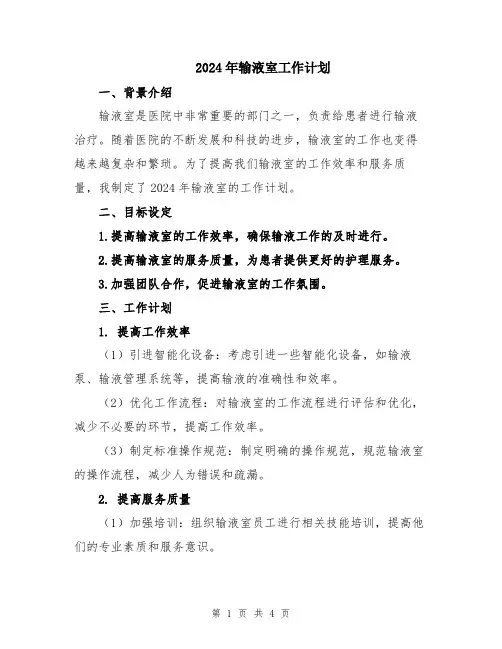 2024年输液室工作计划