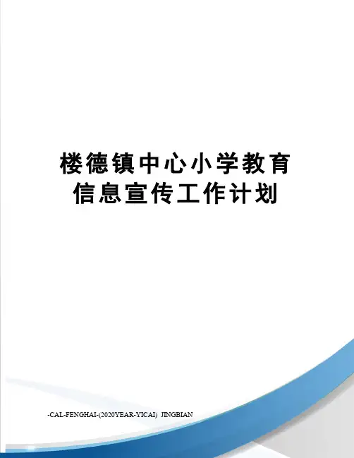 楼德镇中心小学教育信息宣传工作计划