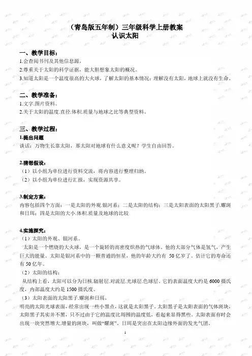 【青岛版】2019版小学科学三上《10 认识太阳》教案 (2)