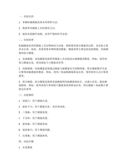 机械测量实验报告