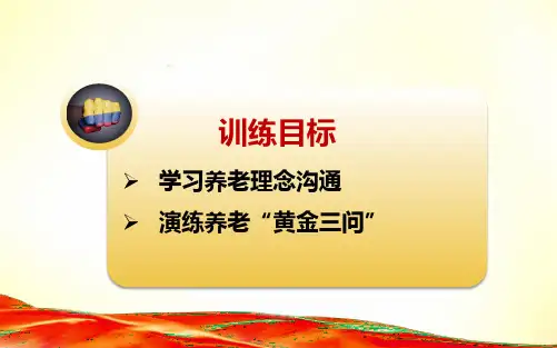 养老理念沟通黄金三问讲28页课件