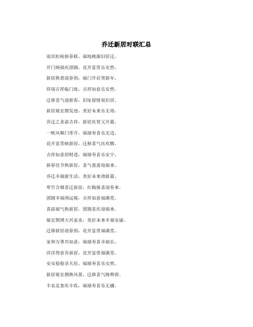 乔迁新居对联汇总