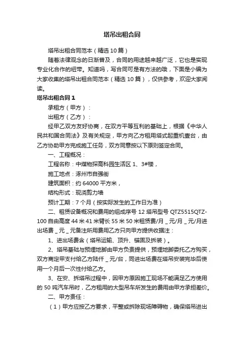 塔吊出租合同范本（精选10篇）