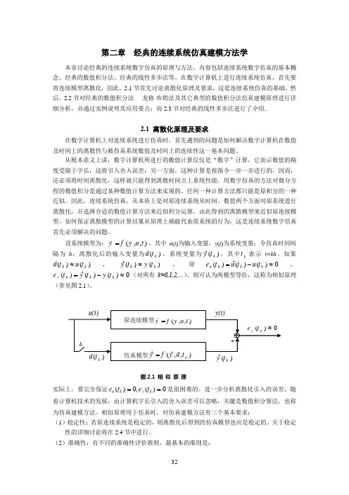 经典的连续系统仿真建模方法学