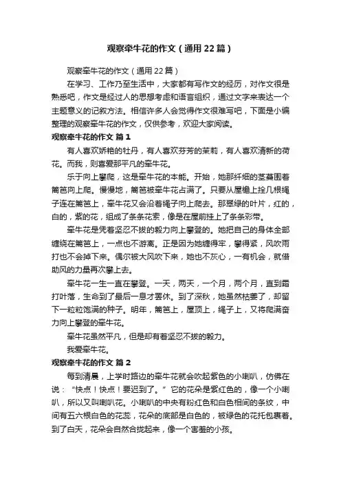 观察牵牛花的作文（通用22篇）