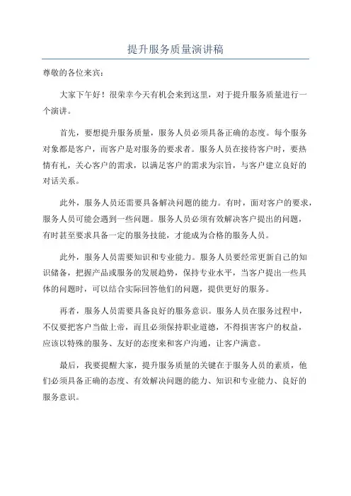 提升服务质量演讲稿