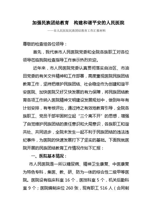 市人民医院民族团结工作汇报材料