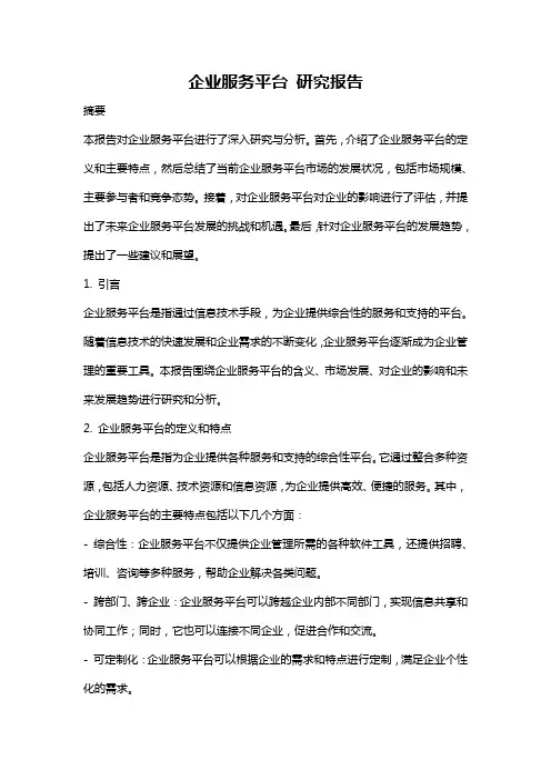企业服务平台 研究报告