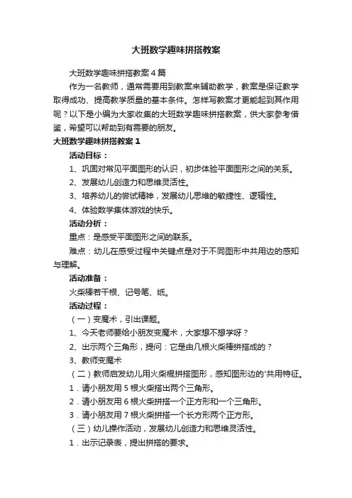 大班数学趣味拼搭教案