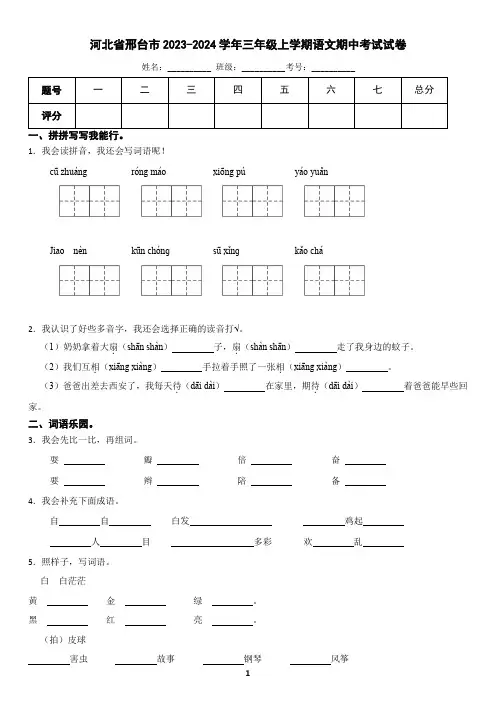 河北省邢台市2023-2024学年三年级上学期语文期中考试试卷(含答案)