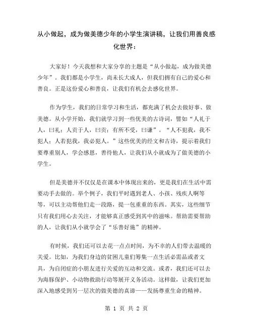 从小做起,成为做美德少年的小学生演讲稿,让我们用善良感化世界