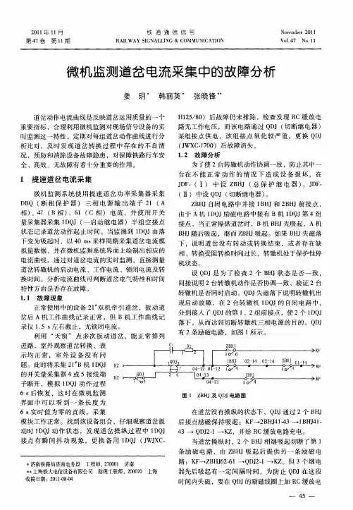 微机监测道岔电流采集中的故障分析