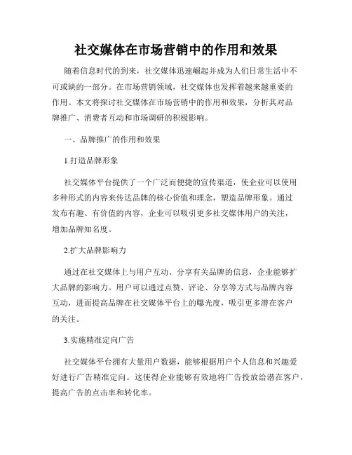 社交媒体在市场营销中的作用和效果