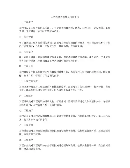 工程方案需要什么内容审核