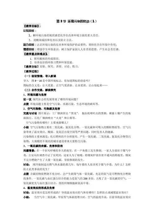 沪教版九年级下化学第九章9.3.1环境污染的防治精品教案
