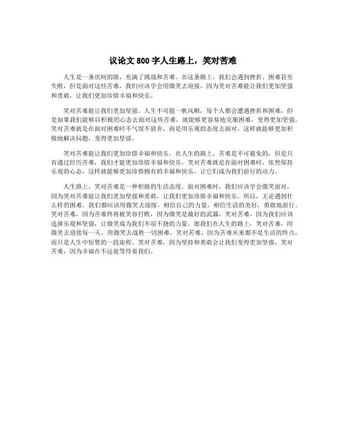 议论文800字人生路上,笑对苦难