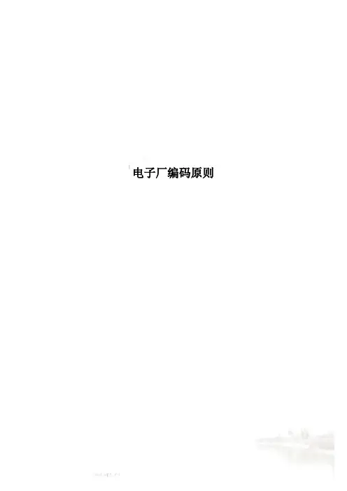 电子厂编码原则