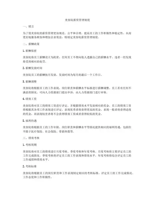 美容院薪资管理制度