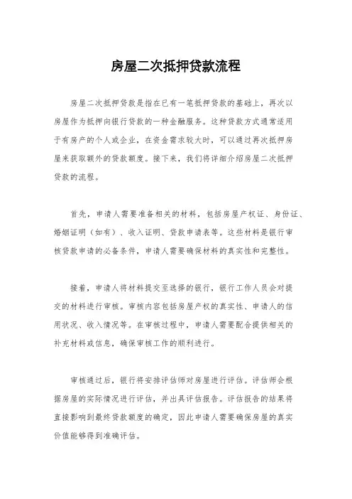房屋二次抵押贷款流程