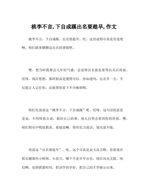 桃李不言,下自成蹊出名要趁早,作文