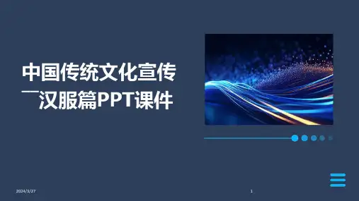 中国传统文化宣传――汉服篇PPT课件-2024鲜版