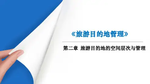 《旅游目的地管理》课件—02旅游目的地的空间层次与管理