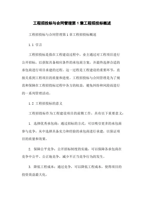 工程招投标与合同管理第1章工程招投标概述-无删减范文