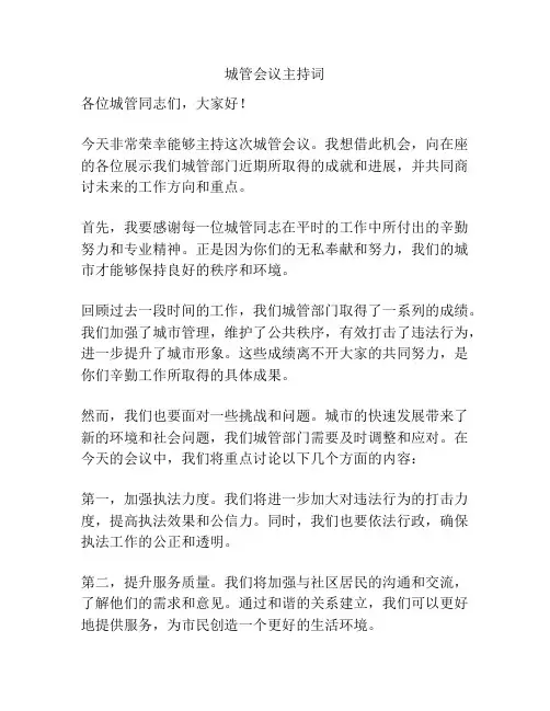 城管会议主持词