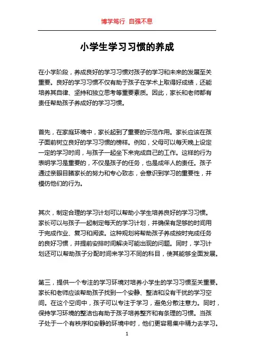 小学生学习习惯的养成