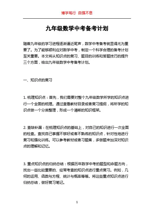 九年级数学中考备考计划