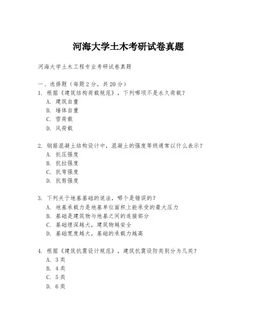 河海大学土木考研试卷真题