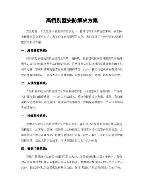 高档别墅安防解决方案