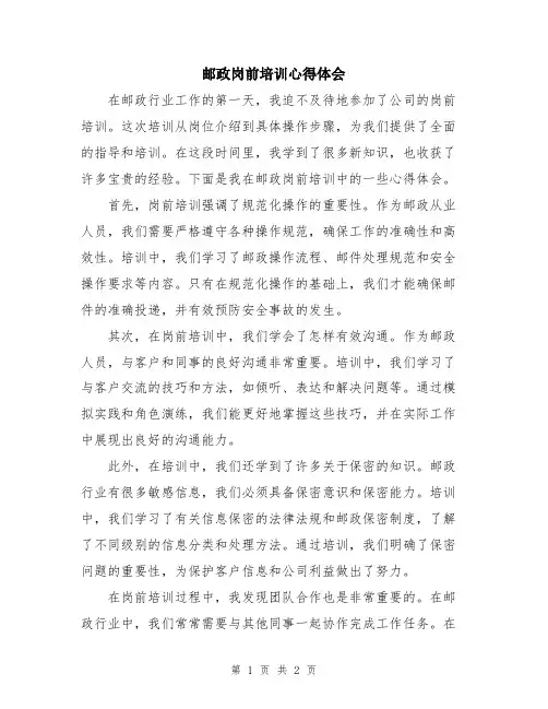 邮政岗前培训心得体会