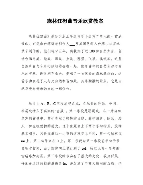 森林狂想曲音乐欣赏教案