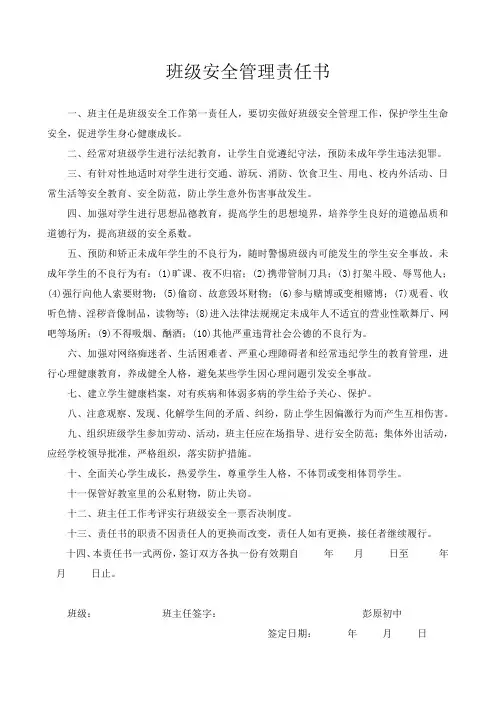 班级安全管理责任书