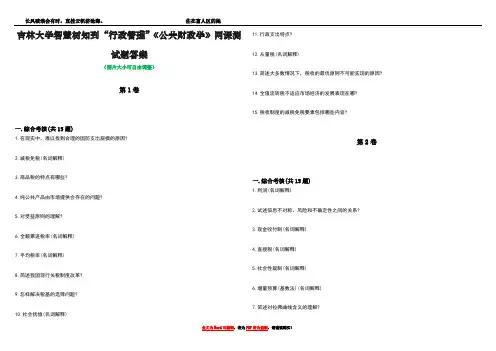 吉林大学智慧树知到“行政管理”《公共财政学》网课测试题答案2