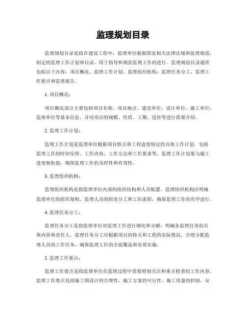 监理规划目录