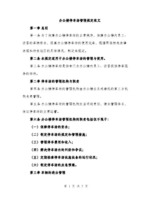 办公楼停车场管理规定范文（二篇）