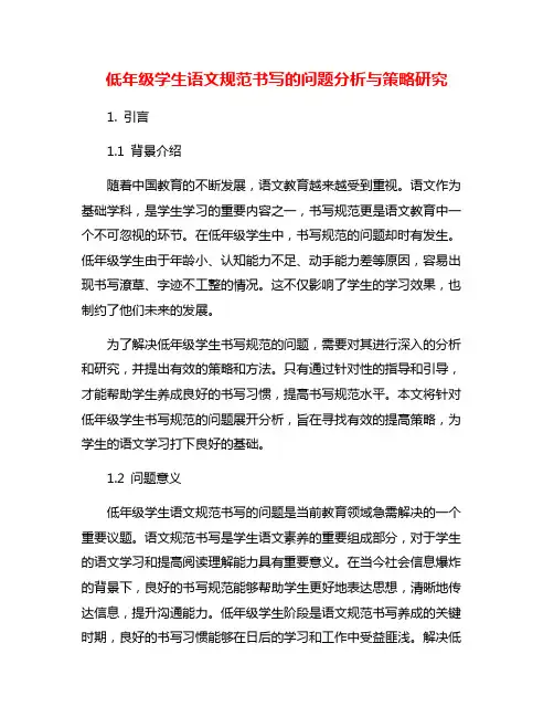 低年级学生语文规范书写的问题分析与策略研究