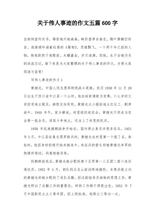 关于伟人事迹的作文五篇600字