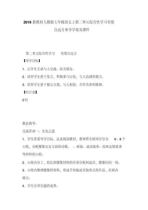 2016新教材人教版七年级语文上第二单元综合性学习有朋自远方来导学案及课件