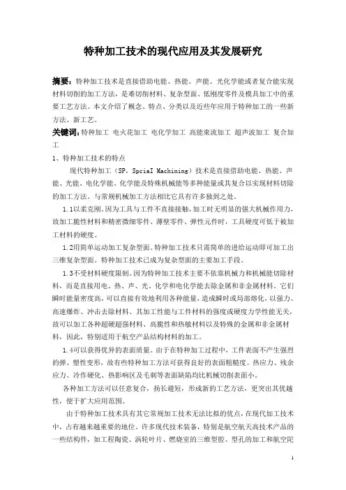 特种加工论文