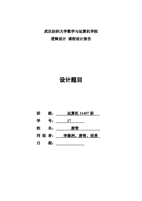 数字逻辑课程设计报告