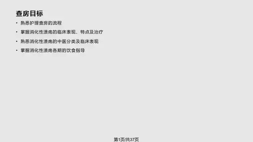 查房 消化性溃疡护理查房PPT课件