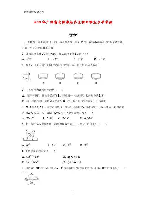 2019年广西省北部湾经济区中考数学真题(带答案)