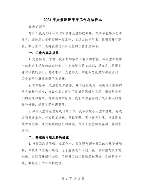 2024年大堂副理半年工作总结样本(二篇)