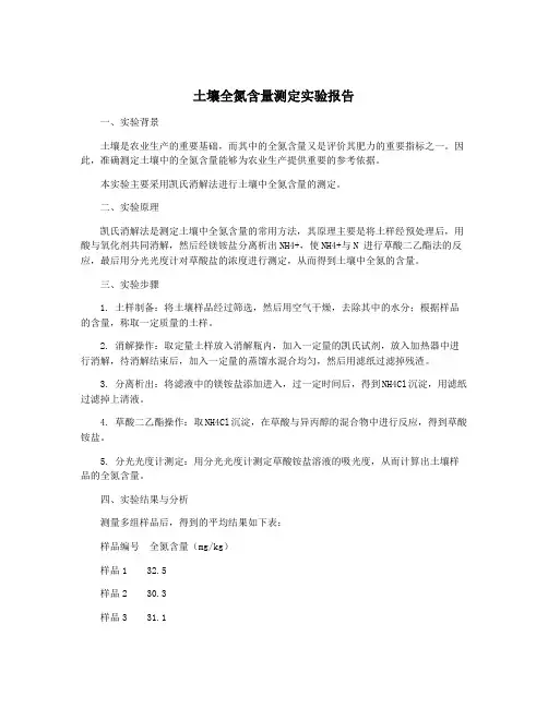 土壤全氮含量测定实验报告