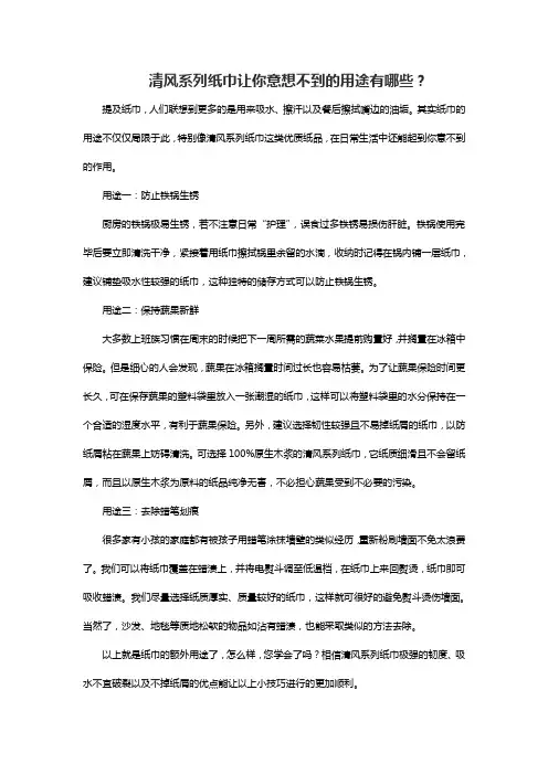 清风系列纸巾让你意想不到的用途有哪些？